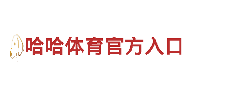 火狐体育曼联-专业机械企业